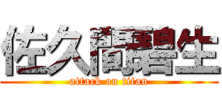 佐久間碧生 (attack on titan)