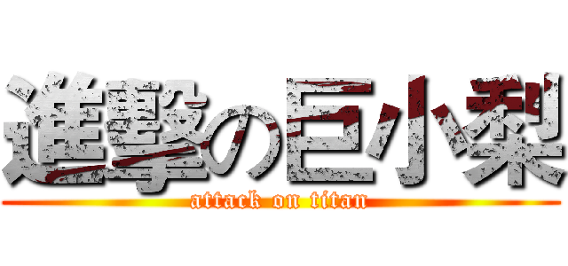 進擊の巨小梨 (attack on titan)