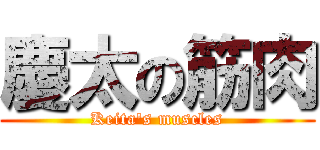 慶太の筋肉 (Keita\'s muscles)