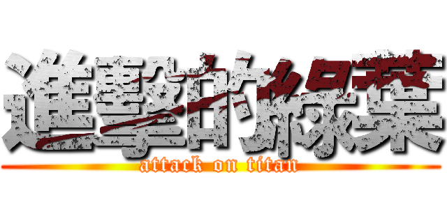 進擊的綠葉 (attack on titan)