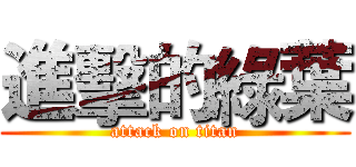 進擊的綠葉 (attack on titan)