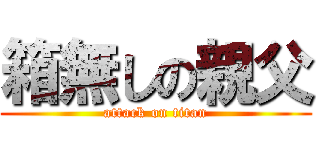 箱無しの親父 (attack on titan)