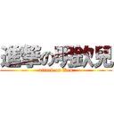 進撃の明欽兒 (attack on Ken)