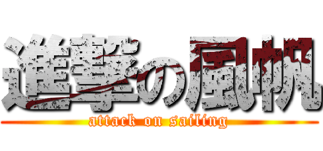 進撃の風帆 (attack on sailing)
