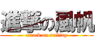 進撃の風帆 (attack on sailing)