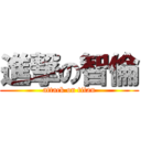 進撃の智倫 (attack on titan)