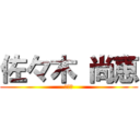 佐々木 尚恵 (正者家)