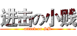 进击の小贱 (attack on SB)