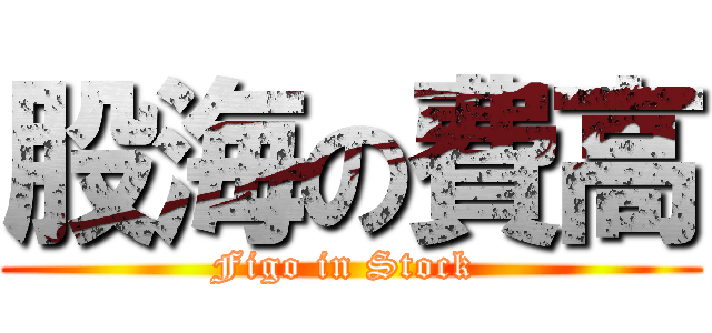 股海の費高 (Figo in Stock )