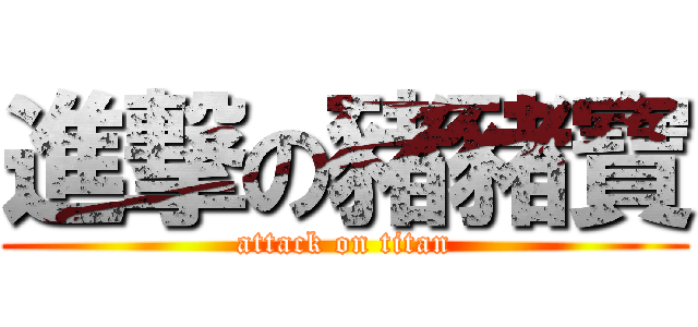 進撃の豬豬寶 (attack on titan)