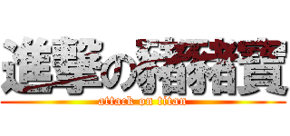 進撃の豬豬寶 (attack on titan)