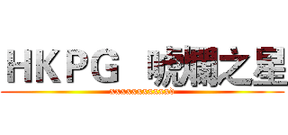 ＨＫＰＧ   唬爛之星 (xxxxxxxxxxxd)
