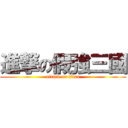 進撃の假強三國 (attack on titan)