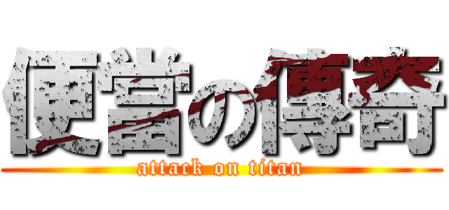 便當の傳奇 (attack on titan)