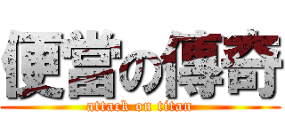 便當の傳奇 (attack on titan)