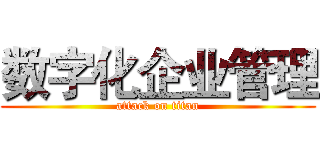 数字化企业管理 (attack on titan)