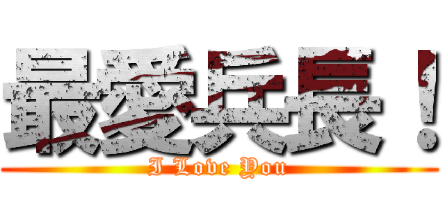 最愛兵長！ (I Love You)