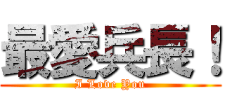 最愛兵長！ (I Love You)