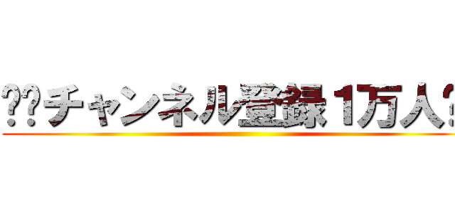 ㊗️チャンネル登録１万人㊗️ ()