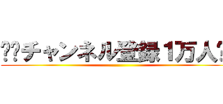 ㊗️チャンネル登録１万人㊗️ ()
