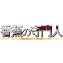 香蕉の守門人 (attack on titan)