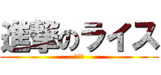 進撃のライス (進撃命)