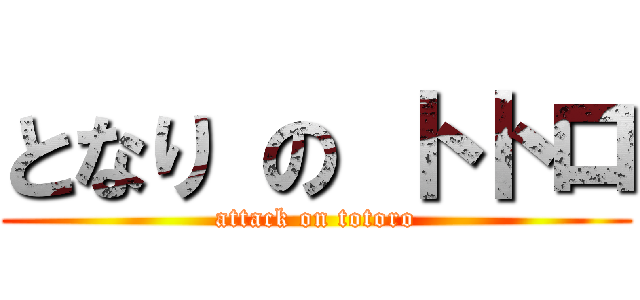 となり の トトロ (attack on totoro)