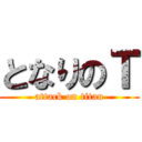 となりのＴ (attack on titan)