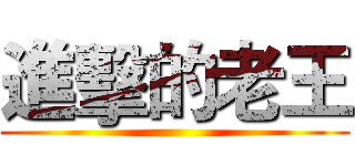 進擊的老王 ()