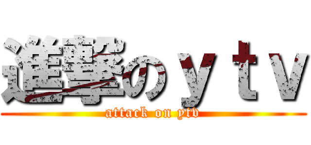 進撃のｙｔｖ (attack on ytv)