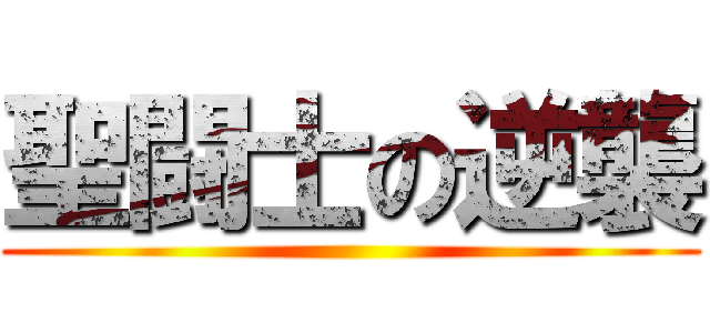 聖闘士の逆襲 ()