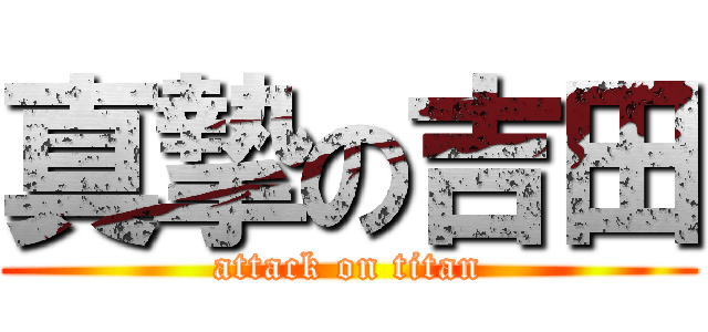 真摯の吉田 (attack on titan)