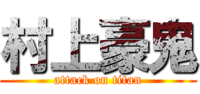 村上豪鬼 (attack on titan)