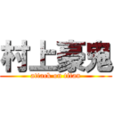 村上豪鬼 (attack on titan)