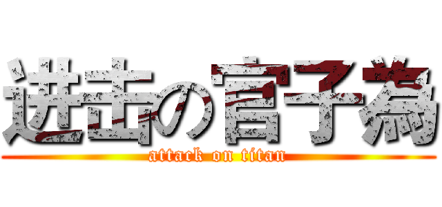 进击の官子為 (attack on titan)