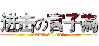 进击の官子為 (attack on titan)