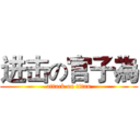 进击の官子為 (attack on titan)