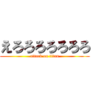 えろろろろろろろ (attack on titan)