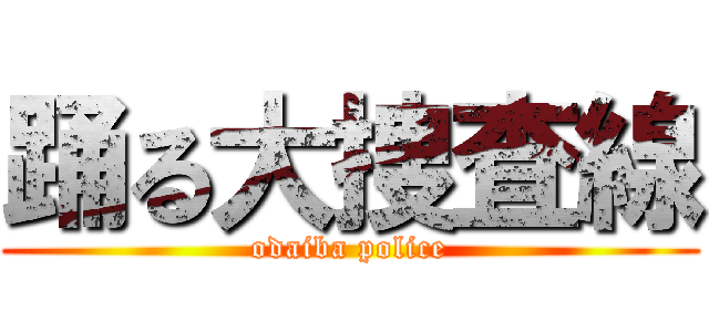 踊る大捜査線 (odaiba police)