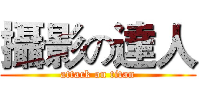 攝影の達人 (attack on titan)