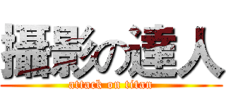 攝影の達人 (attack on titan)