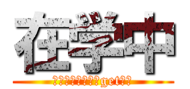 在学中 (皆と一緒に単位をgetだぜ)