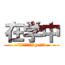 在学中 (皆と一緒に単位をgetだぜ)