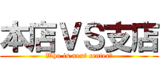 本店ＶＳ支店 (Who is next center？)