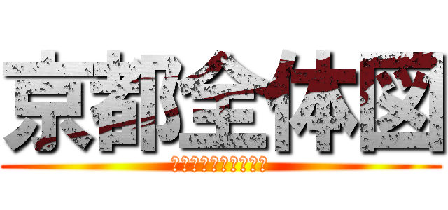 京都全体図 (タブレットで調べよう)