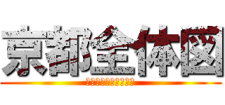 京都全体図 (タブレットで調べよう)