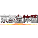 京都全体図 (タブレットで調べよう)