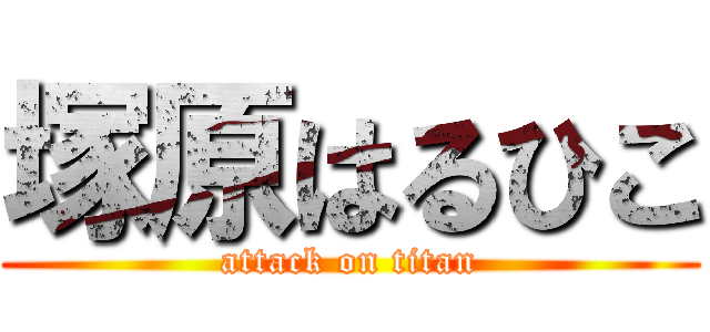 塚原はるひこ (attack on titan)