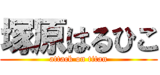塚原はるひこ (attack on titan)