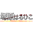 塚原はるひこ (attack on titan)